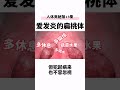 『医学科普』扁桃体发炎的原因~