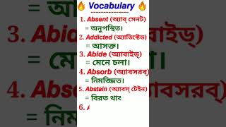 Vocabulary মনে রাখার কৌশল \\\\ #shorts  #vocabulary