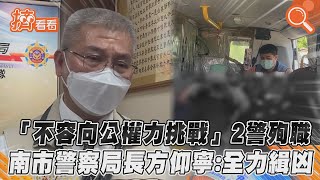 「不容向公權力挑戰」2警殉職　南市警察局長方仰寧：全力緝凶