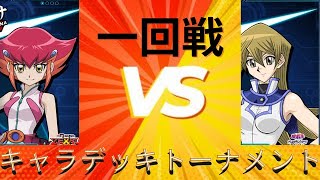 【遊戯王】超火力と特大バーン～LCT一回戦第十七試合～【デュエルリンクス】