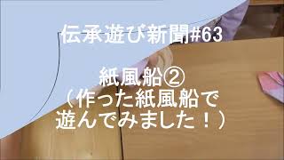 伝承遊び新聞#63「 紙風船②作った紙風船で遊んでみました！）」