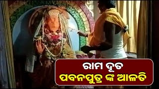 ଶନିବାର ଦିନ ମହାବୀର ଙ୍କ ଆଳତୀ ଦର୍ଶନ କଲେ ଶନି ଗ୍ରହଙ୍କ ମହାଦଶା ଖଣ୍ଡନ ହୁଏ || Knews Odisha || Knews Odisha