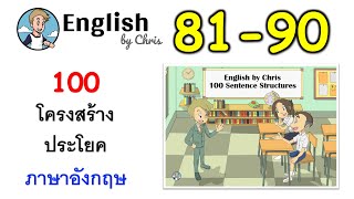 ฝึกโครงสร้างประโยคภาษาอังกฤษ ชุดที่ 9 ( 81-90 )