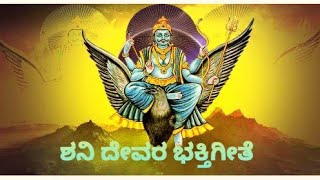 ಶನಿ ದೇವರ ಭಕ್ತಿಗೀತೆ ||  Lord Shani Devotional song