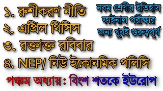 রুশীকরণ নীতি, রক্তাক্ত রবিবার, এপ্রিল থিসিস, NEP/ নিউ ইকোনমিক পলিসি - ৫ম অধ্যায় নবম শ্রেণীর ইতিহাস