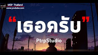 เธอครับ - PtrpStudio