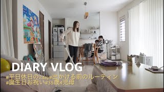 #主婦vlog／平日休日の2日間🛍️/出かける前のルーティン／次男誕生日お祝い🎂🥂