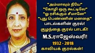 M.S.Rajeshwari | பழம் பெரும் மழலை குரல் பாடகி | வாழ்க்கை பயணம் | காவியக் குரல்கள் | @News mix tv