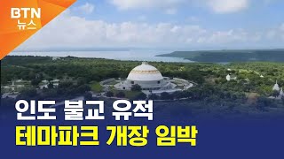 [BTN뉴스] 인도 불교 유적 테마파크 개장 임박