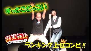 すっとこどっこい　漫才「テレパシー？！」　2019.3.30 オリジンお笑いライブ「喜笑転決」