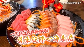 一盆生魚片只要99元！屏東超佛心海產店　燙大白蝦肥美鮮甜