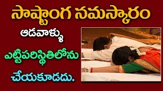 సాష్టాంగ నమస్కారం ఆడవాళ్ళు ఎట్టిపరిస్థిలోను చేయకూడదు అంటారు ఎందుకు || భక్తి || ధర్మసందేహాలు