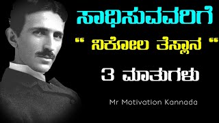 ಸಾಧನೆ ಮಾಡುವವರಿಗೆ ನಿಕೋಲ ತೆಸ್ಲಾನ ಮಾತುಗಳು !  Nikola Tesla motivation quotes in Kannada