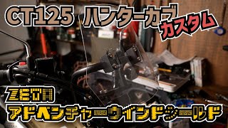 【CT125・ハンターカブ】カスタム#03 ZETA製アドベンチャーウインドシールド取付【めざせ旅バイク】