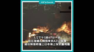 【動畫說時事】羽田機場客機撞炸噴火　機上379乘員急逃生　#羽田機場 #客機 #北海道 #札幌 #東京 #海上保安廳 #日本 #X #推特 #乘員 #旅客 #海保機 #機長