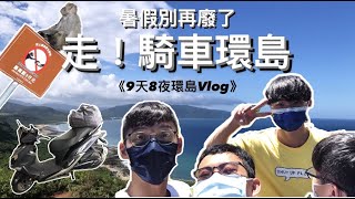 [人生第一次騎車環島]暑假沒事幹嗎?出來騎車啦! | ft.呂泓陞、張皓森、曾紀霖