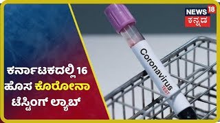 ರಾಜ್ಯದಲ್ಲಿ 16 Coronavirus ಟೆಸ್ಟಿಂಗ್ ಲ್ಯಾಬ್ ಗಳನ್ನ ತೆರೆಯಲು ಅನುಮತಿ ನೀಡಿದ ಸರ್ಕಾರ