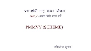 PMMVY Online | How to get 5000/- rupees from PMMVY Scheme