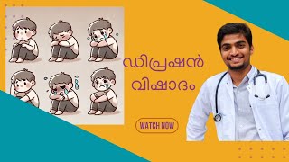 അകാരണമായി സങ്കടപ്പെടുന്നവരാണോ നിങ്ങൾ?  ഒരുപക്ഷേ വിഷാദ രോഗം ആവാം | Depression | Malayalam | Explained