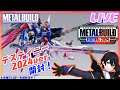 【メタルビルド】デスティニーガンダム2024VER開封！これでストフリと並べられる！【機動戦士ガンダムSEED】METALBUILD festival 2024【#滝行】