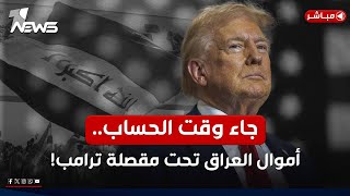 جاء وقت الحساب.. وأموال العراق تحت مقصلة الرئيس الأميركي ترامب | اخبار المنتصف 2025/2/2