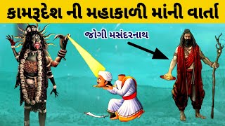 કામરુદેશ ની મહાકાળી માની વાર્તા || mahakalima no itihas || mahaakali ma ni varta || jay mahakali