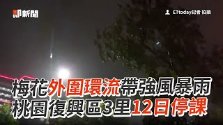 梅花外圍環流帶強風暴雨　桃園復興區3里12日停課