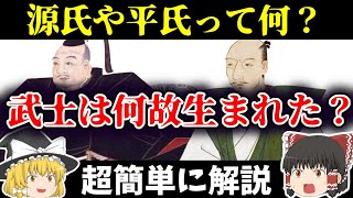 【ゆっくり解説】なぜ武士は生まれた？源氏と平氏って何なのか、どうやって生まれたのか簡単に解説