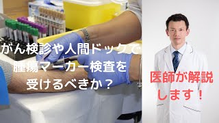 がん検診や人間ドックで腫瘍マーカー検査を受けた方がいい？