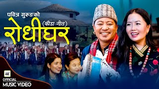 Rodhi Ghar (रोधी घर) - New Nepali Kauda Song | Pabitra Gurung | Ganesh Gurung