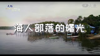 【节目】大马慈济情  海人部落的曙光