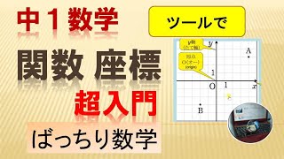 中１数学「関数」（その１ 座標）超入門をいつでも。。。