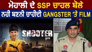 Exclusive : Mohali के SSP Kuldeep Chahal बोले नहीं बननी चाहिए Gangsters पर Films