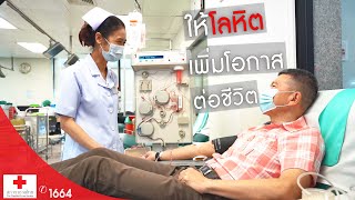 รายการกาชาดเพื่อคุณ ตอน ให้โลหิต เพิ่มโอกาสต่อชีวิต