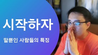 (시작하기 기술) 말뿐인 사람이 되지 않으려면. HP라이프, 고성과자의 삶