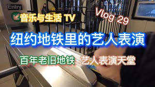 Artists perform in the New York subway 纽约地铁里的艺人表演 音乐与生活 TV  一个生活在国外的音乐人 到处走 到处看 体验着国内国外不一样的生活