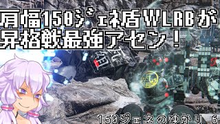 【AC6】150ジェネ肩幅WLRBのゆかり 6 　これで昇格戦も楽勝！？　装甲と火力で引きもタンクもごり押しだ！【VOICEROID実況プレイ】