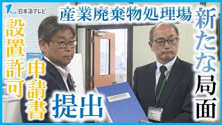 【難航する計画に新たな局面】米子市淀江町の最終処分場設置　設置許可を鳥取県に申請