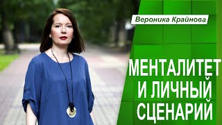 МЕНТАЛИТЕТ И ЕГО ВЛИЯНИЕ НА ЛИЧНЫЙ СЦЕНАРИЙ |  Вероника Крайнова