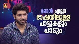 'മോൾ എല്ലാ ഭാഷയിലുള്ള പാട്ടുകളും പാടും ' - ശ്രീറാം രാമചന്ദ്രൻ