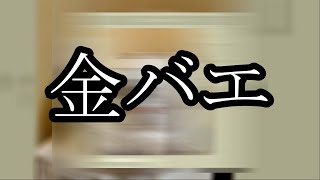 【完全公開】金バエさんからあるラインが届きました【ぱるぱる】