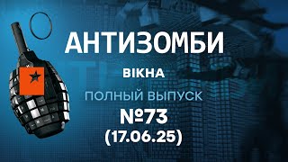 Россия ИДЕТ в МИНУС! Z-ники хвалят ВСУ, Донбасс ВОЕТ | Антизомби 2025 - 73 ПОЛНЫЙ выпуск 17.06.25
