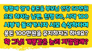 [카카오 실화] 명절에 양가 용돈을 부모님 인당 50만원으로 하자는 남편. 친정 50, 시백 100. 시부가 돌아가시자 시모 속상하다며 용돈 100만원을 유지하자고? 확! 그냥!!