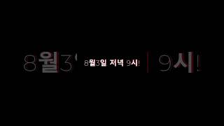 [언우 UNWOO] 8월3일 저녁 방송!! 즐겜하러 오시죠!