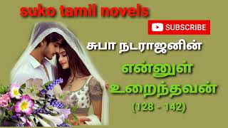 என்னுள் உறைந்தவன் (128 - 142) / tamil romantic audio novel / tamil novel audiobooks / tamil story