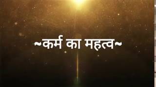 Suvichar - Karm Ka Mahatwa (Hindi Quotes)  सुविचार - कर्म का महत्व (अनमोल वचन - Anmol Vachan)