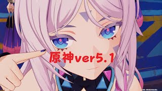 【原神ver5.1】螺旋/イベント消化したり♪