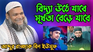 বিদ্যা উঠে যাবে মূর্খতা বেড়ে যাবে । শায়খ আব্দুর রাজ্জাক বিন ইউসুফ । আব্দুর রাযযাক বিন ইউসুফ