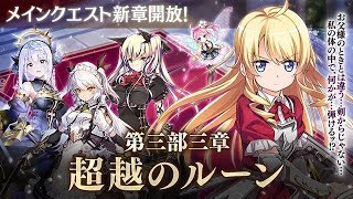 【かんぱに☆ガールズ】メインクエスト第三部三章「超越のルーン」