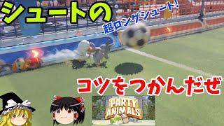 【Party Animals】神シュート三連発でハットトリック完成！！『ゆっくり実況』(パーティーアニマルズ)